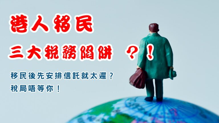 港人移民三大稅務陷阱