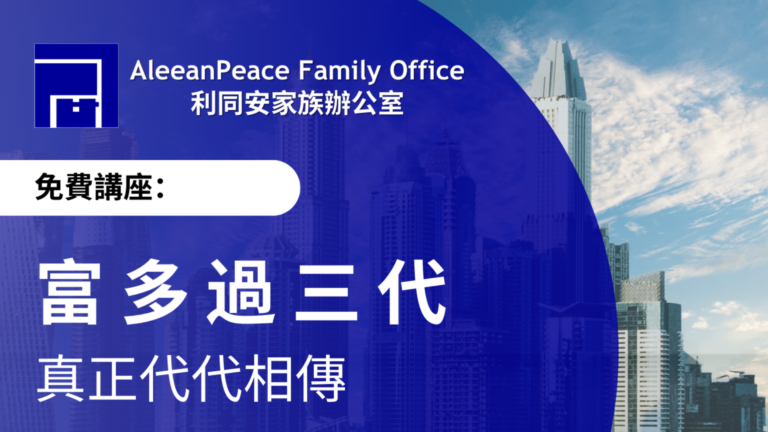 免費講座《富多過三代 真正代代相傳》