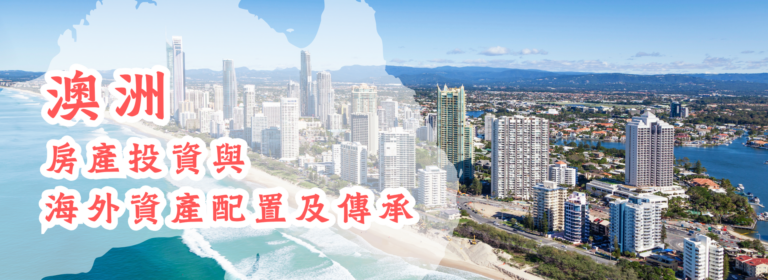 澳洲房產投資與海外資產配置及傳承