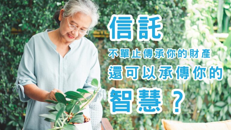 信託不止傳承財富？