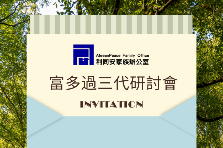 《富多過三代研討會》