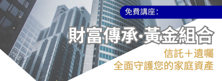 免費講座 – 財富傳承・黃金組合