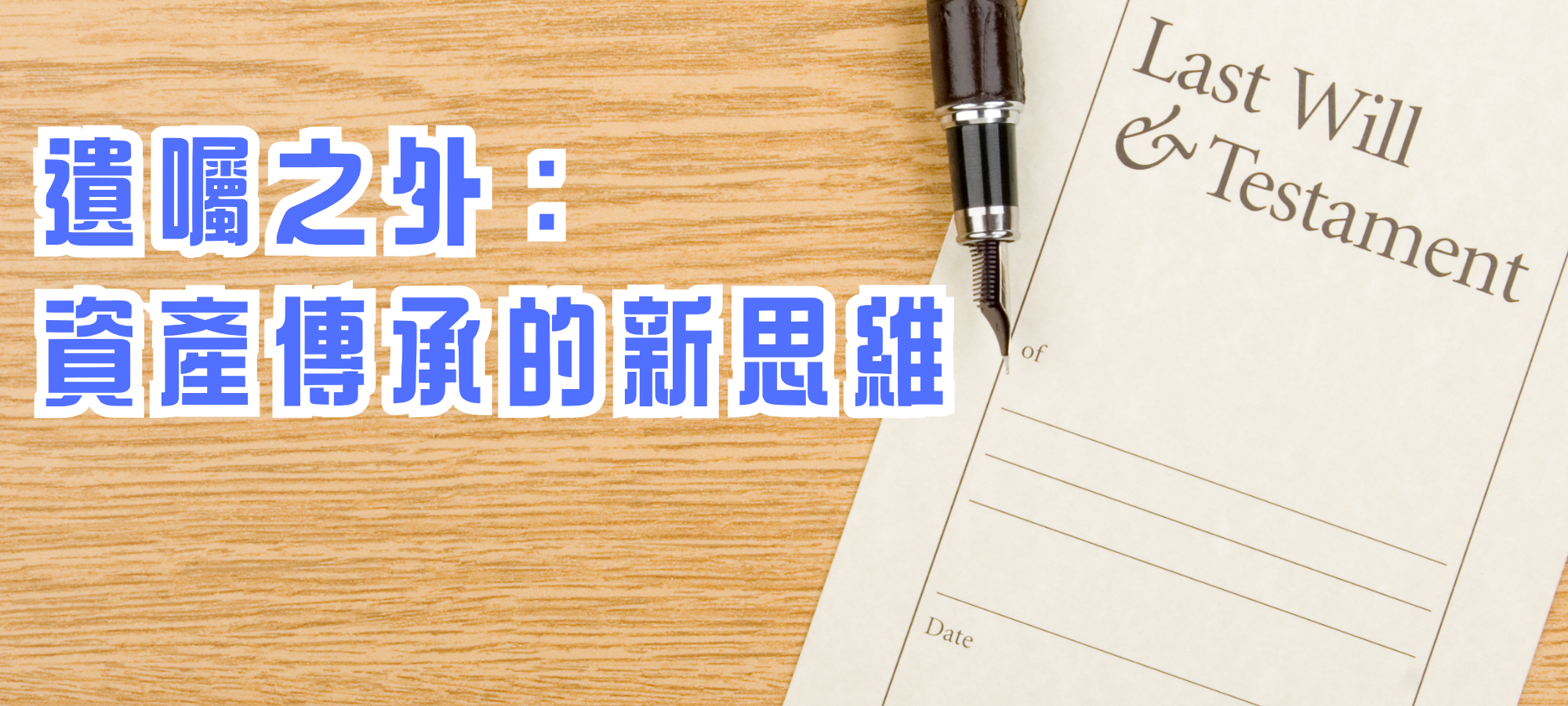 《遺囑之外：資產傳承的新思維》